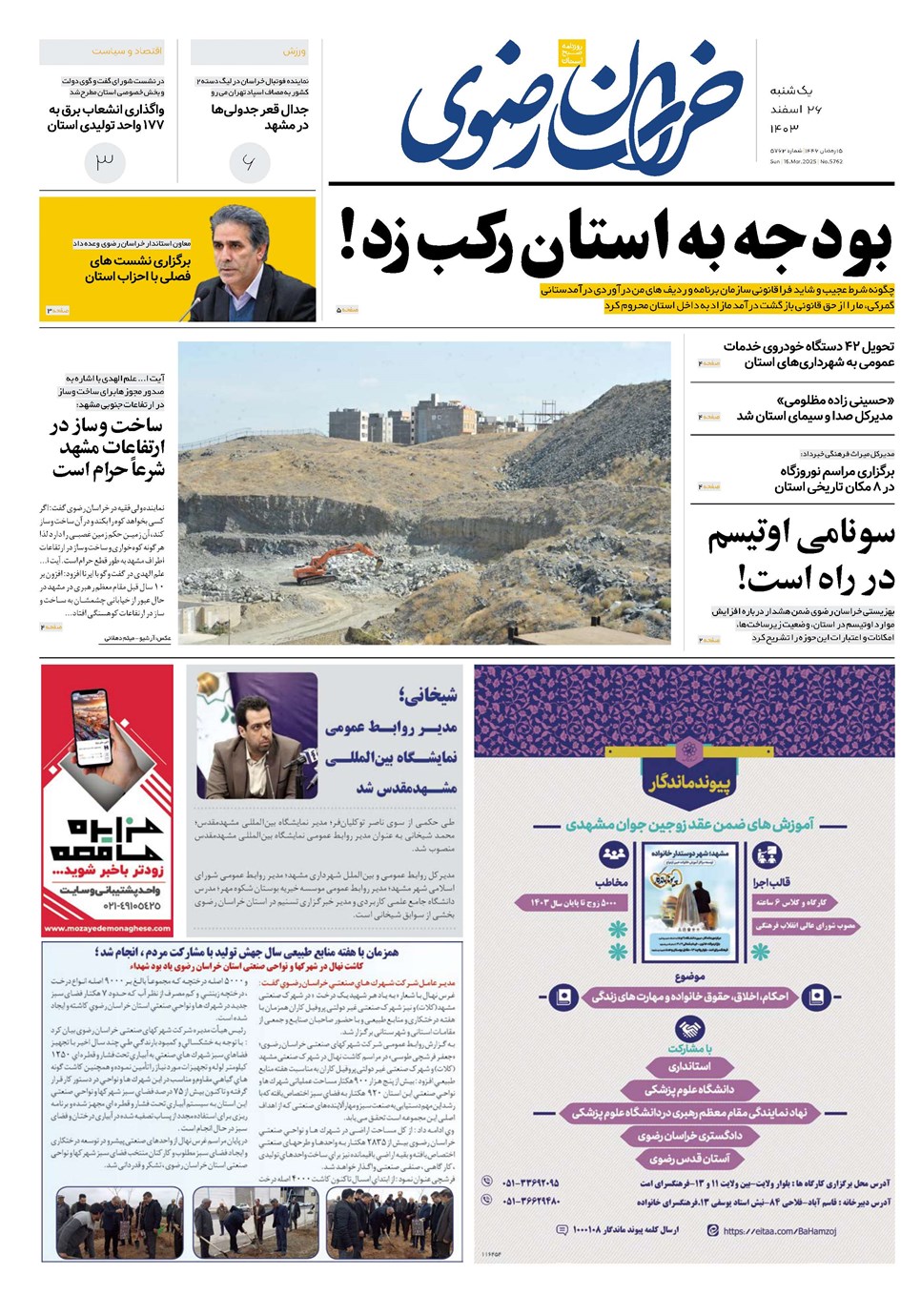 روزنامه تاریخ ۲۶ اسفند ۱۴۰۳