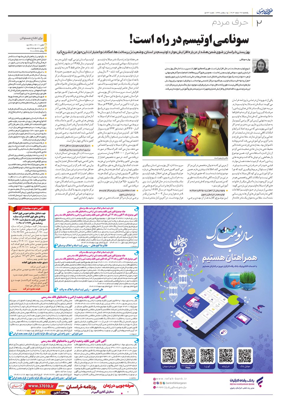روزنامه تاریخ ۲۶ اسفند ۱۴۰۳