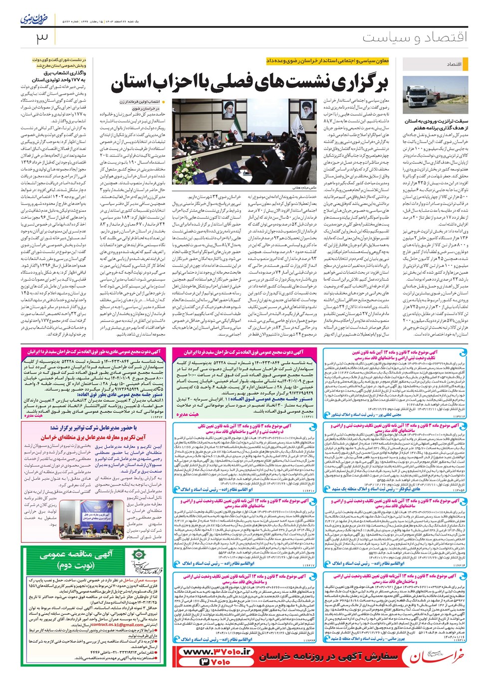 روزنامه تاریخ ۲۶ اسفند ۱۴۰۳