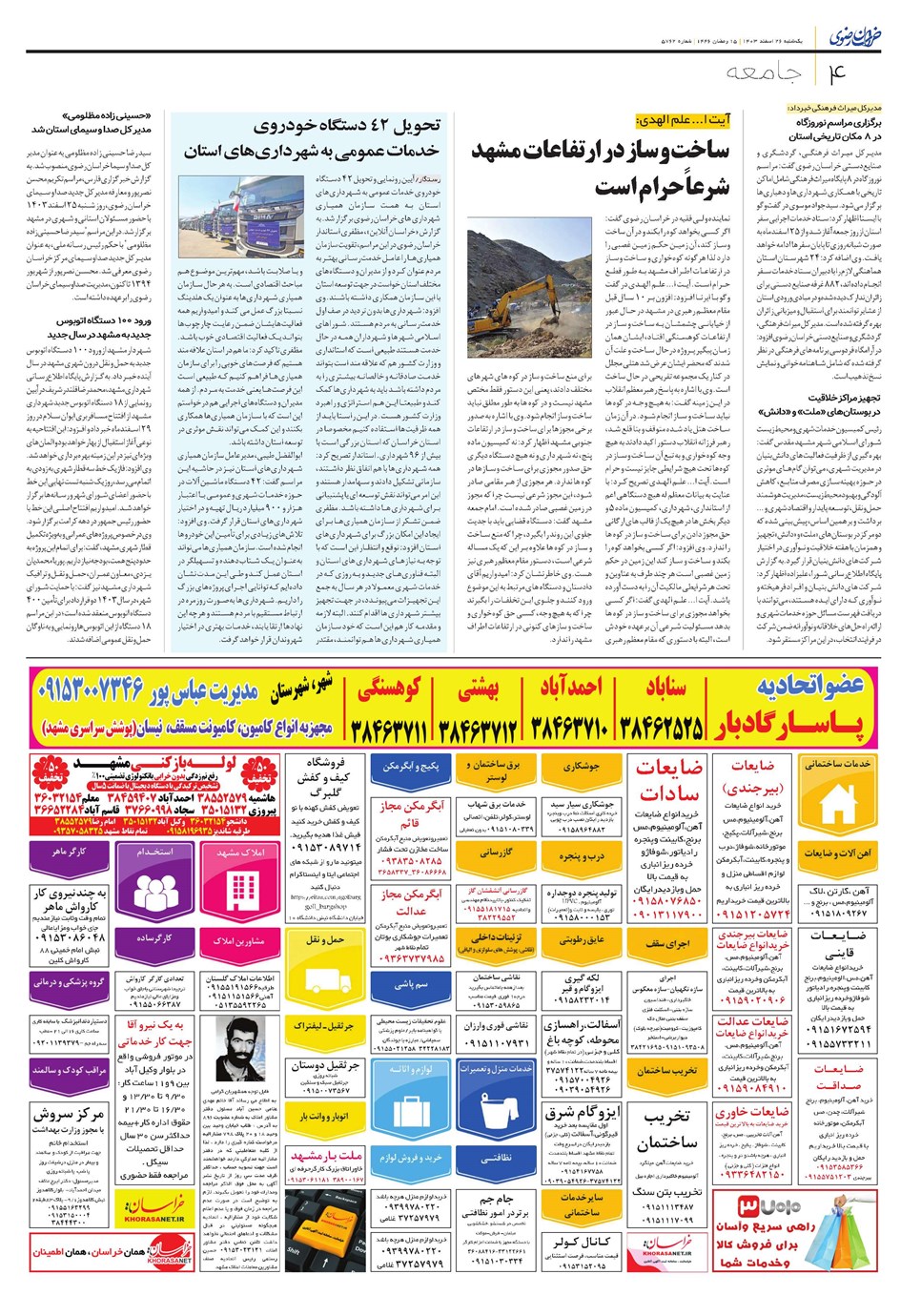 روزنامه تاریخ ۲۶ اسفند ۱۴۰۳