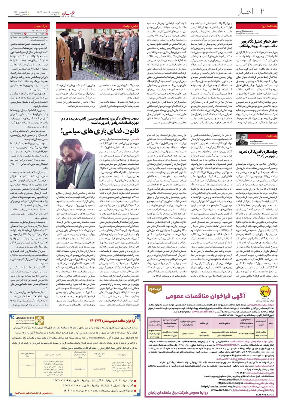 روزنامه تاریخ ۲۶ اسفند ۱۴۰۳