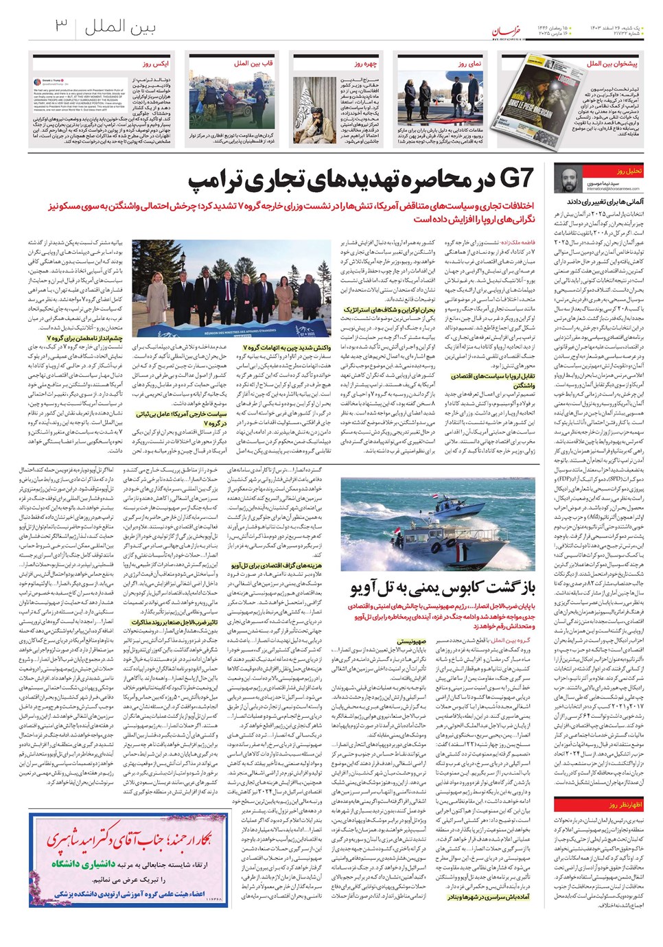 روزنامه تاریخ ۲۶ اسفند ۱۴۰۳
