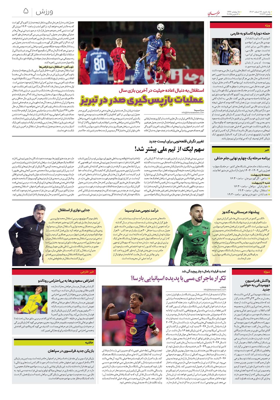 روزنامه تاریخ ۲۶ اسفند ۱۴۰۳