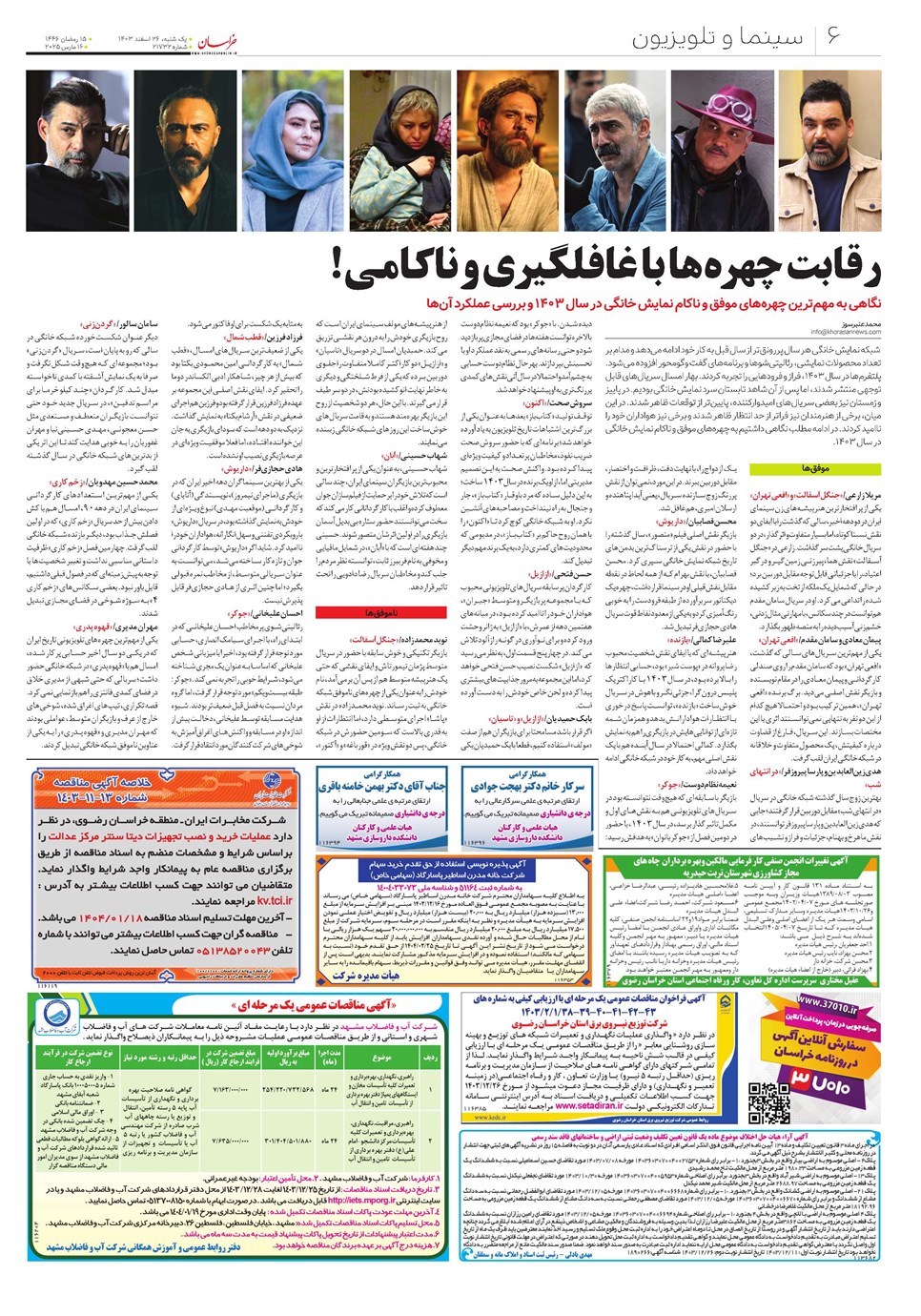 روزنامه تاریخ ۲۶ اسفند ۱۴۰۳