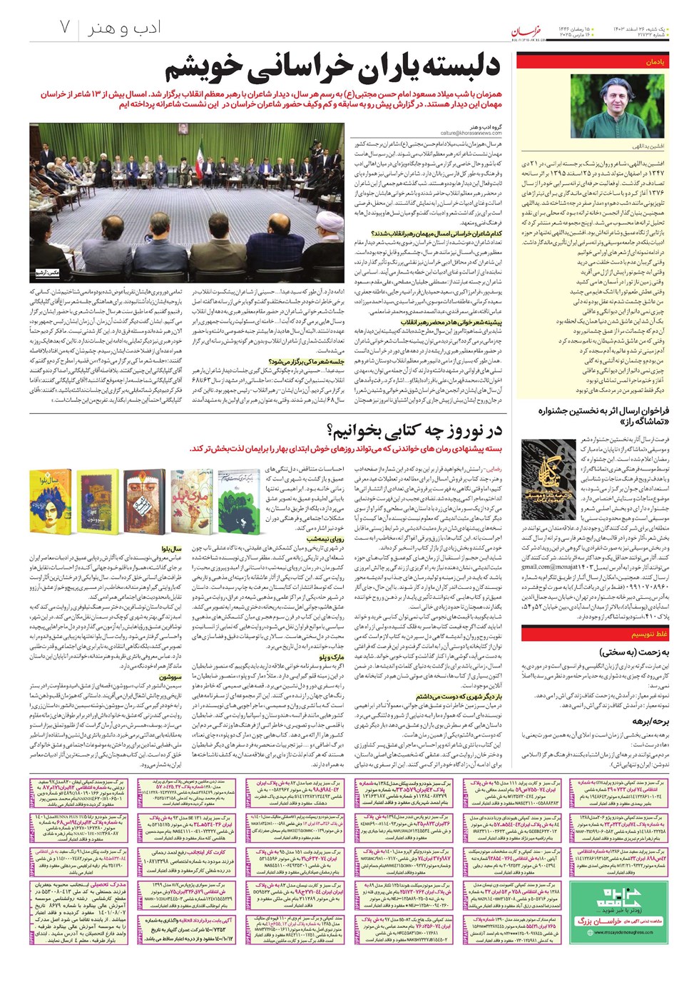 روزنامه تاریخ ۲۶ اسفند ۱۴۰۳