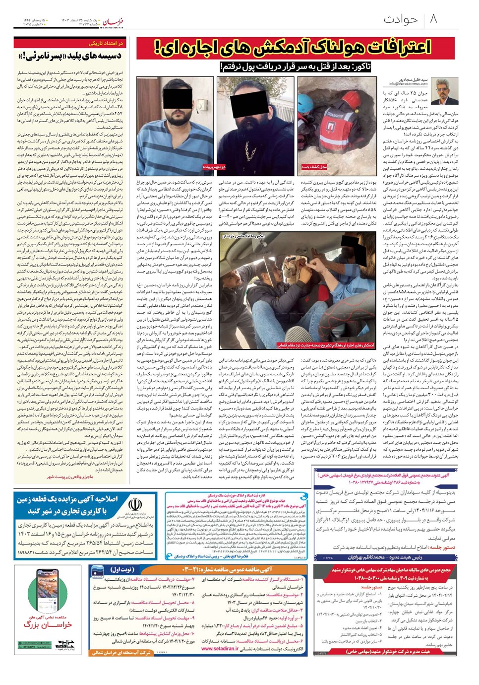 روزنامه تاریخ ۲۶ اسفند ۱۴۰۳