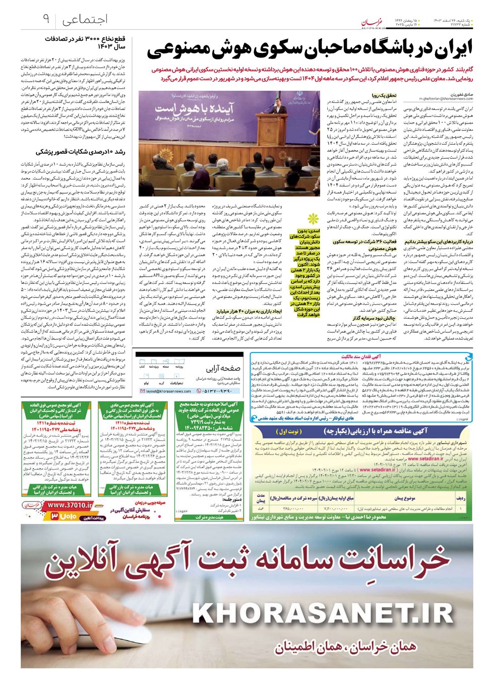 روزنامه تاریخ ۲۶ اسفند ۱۴۰۳