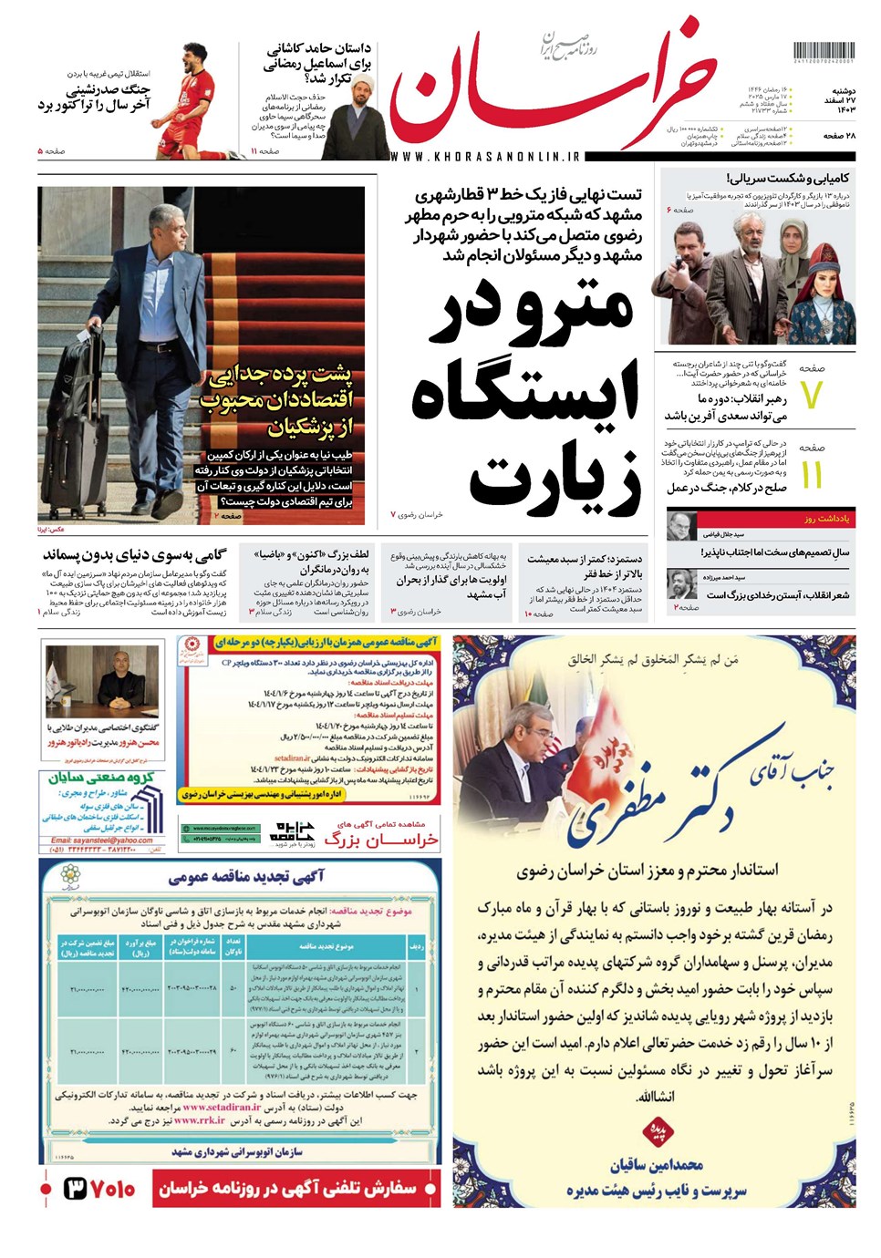 روزنامه تاریخ ۲۷ اسفند ۱۴۰۳