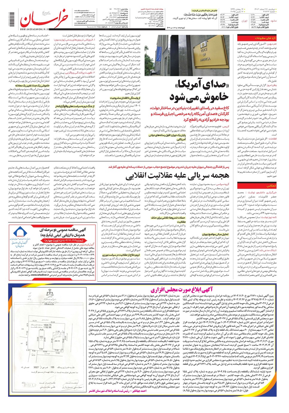 روزنامه تاریخ ۲۷ اسفند ۱۴۰۳