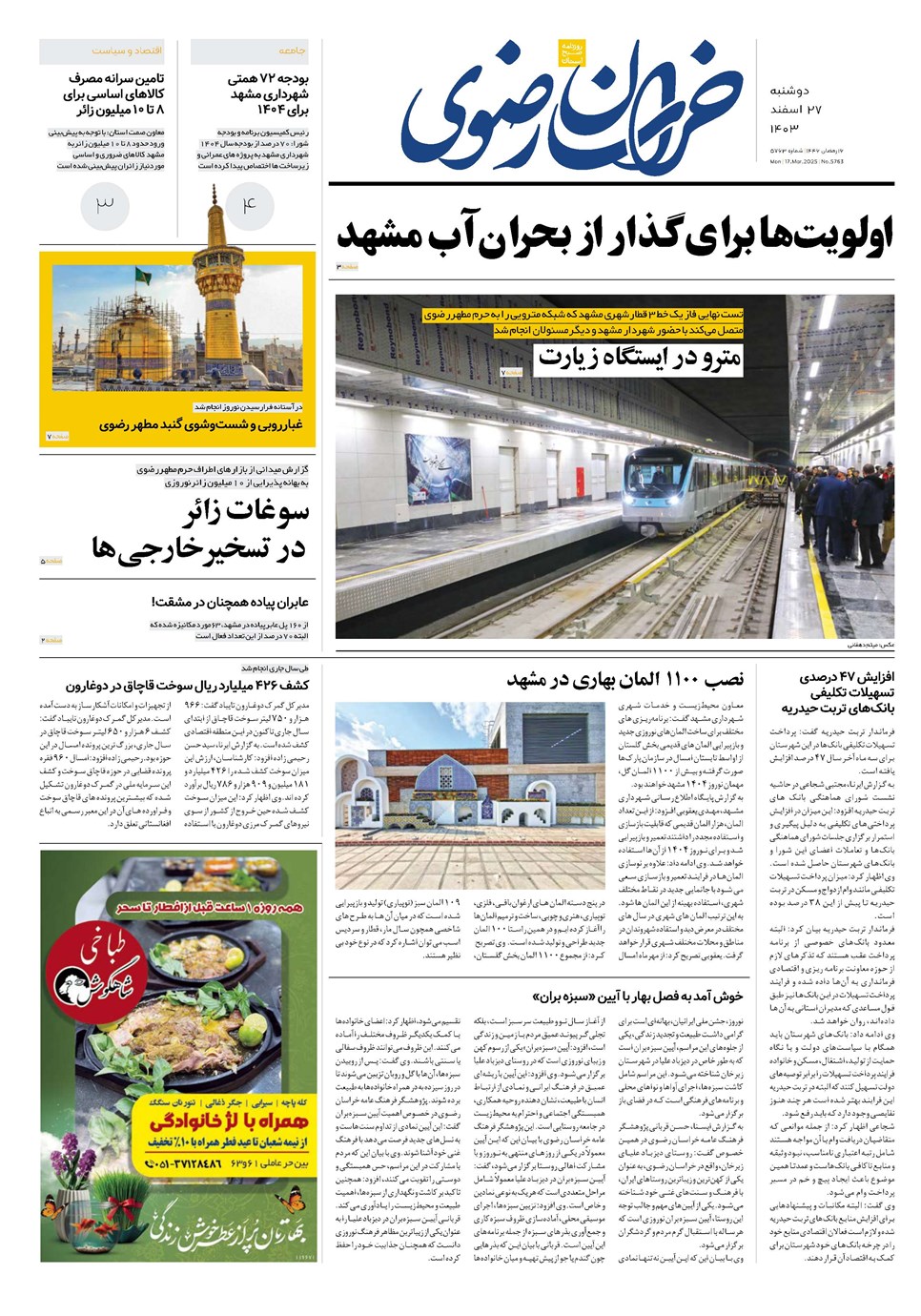 روزنامه تاریخ ۲۷ اسفند ۱۴۰۳