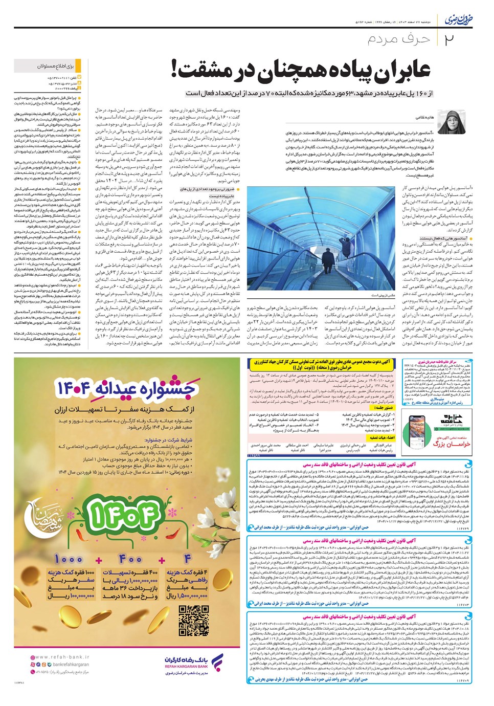 روزنامه تاریخ ۲۷ اسفند ۱۴۰۳