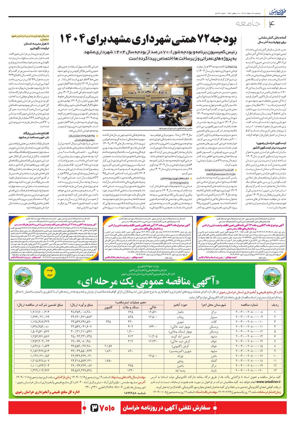 روزنامه تاریخ ۲۷ اسفند ۱۴۰۳