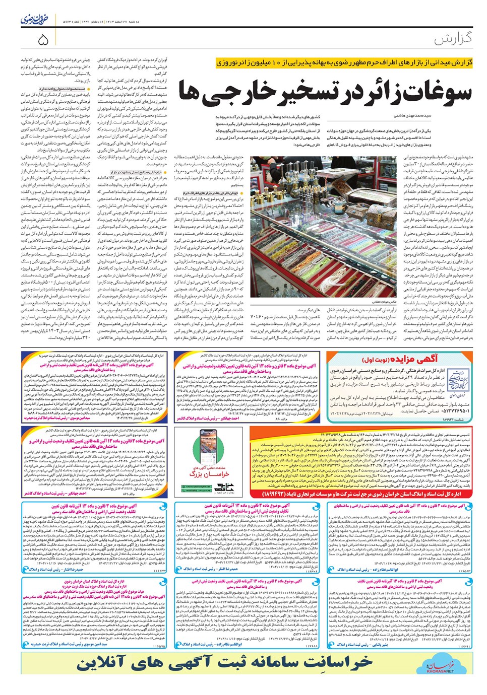 روزنامه تاریخ ۲۷ اسفند ۱۴۰۳