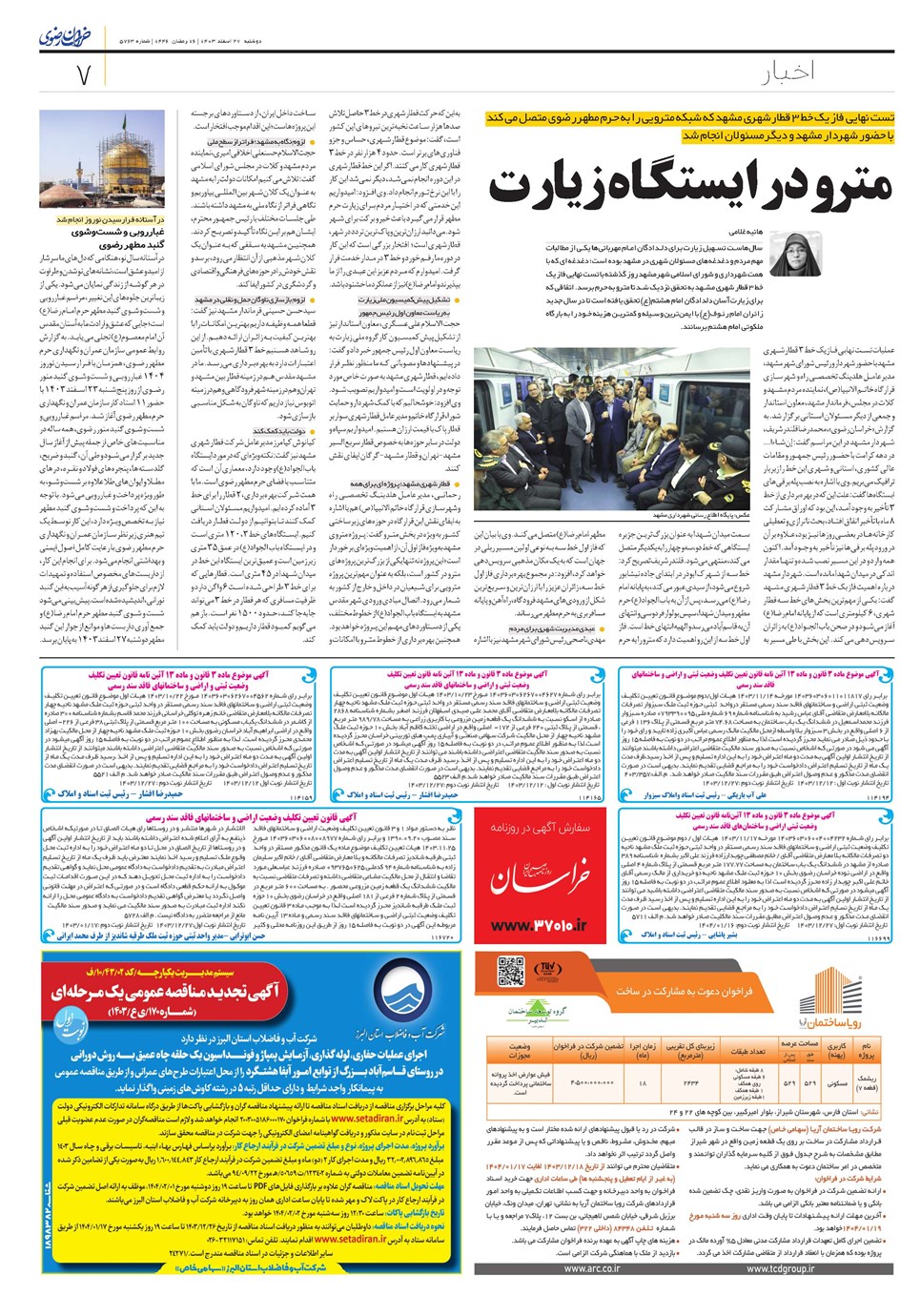 روزنامه تاریخ ۲۷ اسفند ۱۴۰۳
