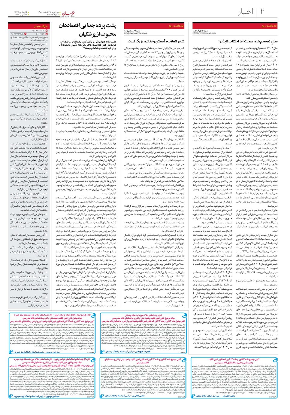 روزنامه تاریخ ۲۷ اسفند ۱۴۰۳