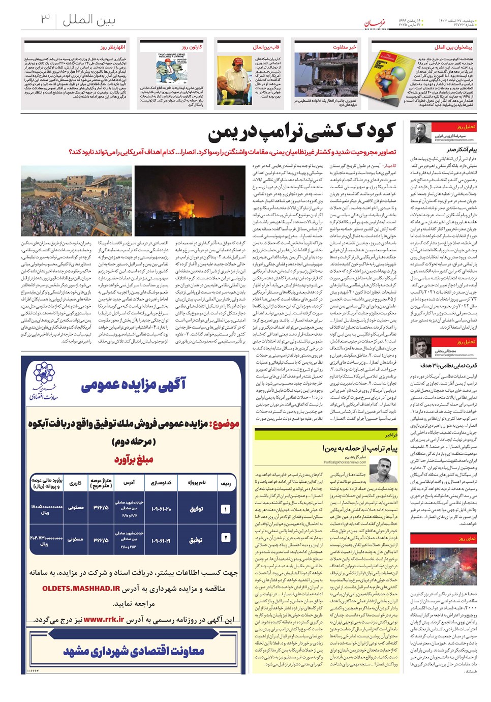 روزنامه تاریخ ۲۷ اسفند ۱۴۰۳