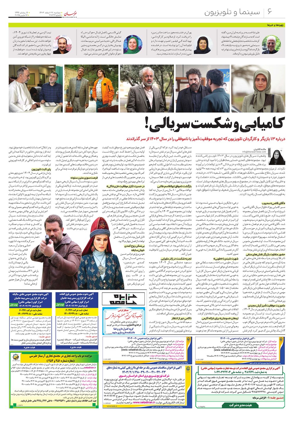 روزنامه تاریخ ۲۷ اسفند ۱۴۰۳