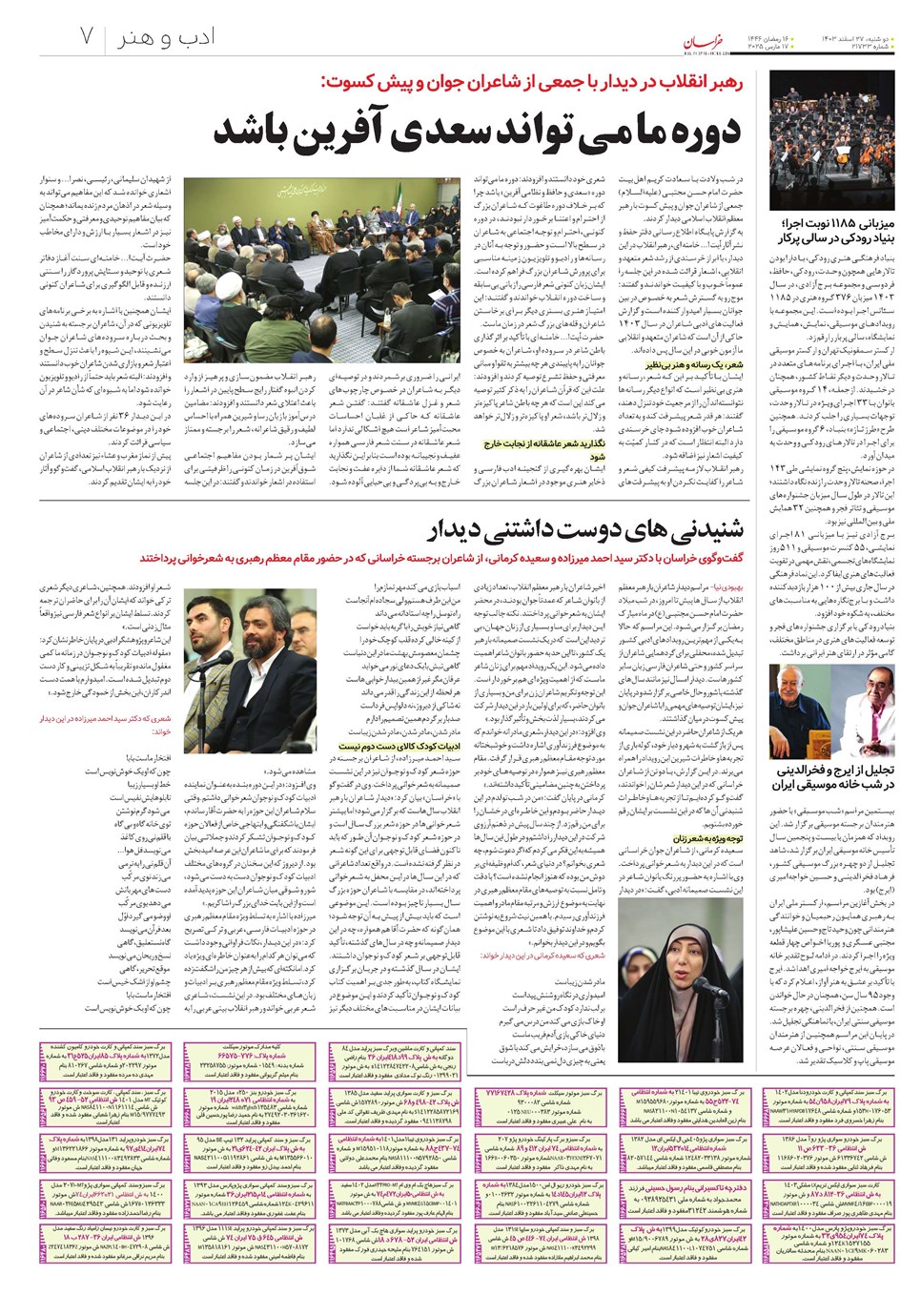 روزنامه تاریخ ۲۷ اسفند ۱۴۰۳