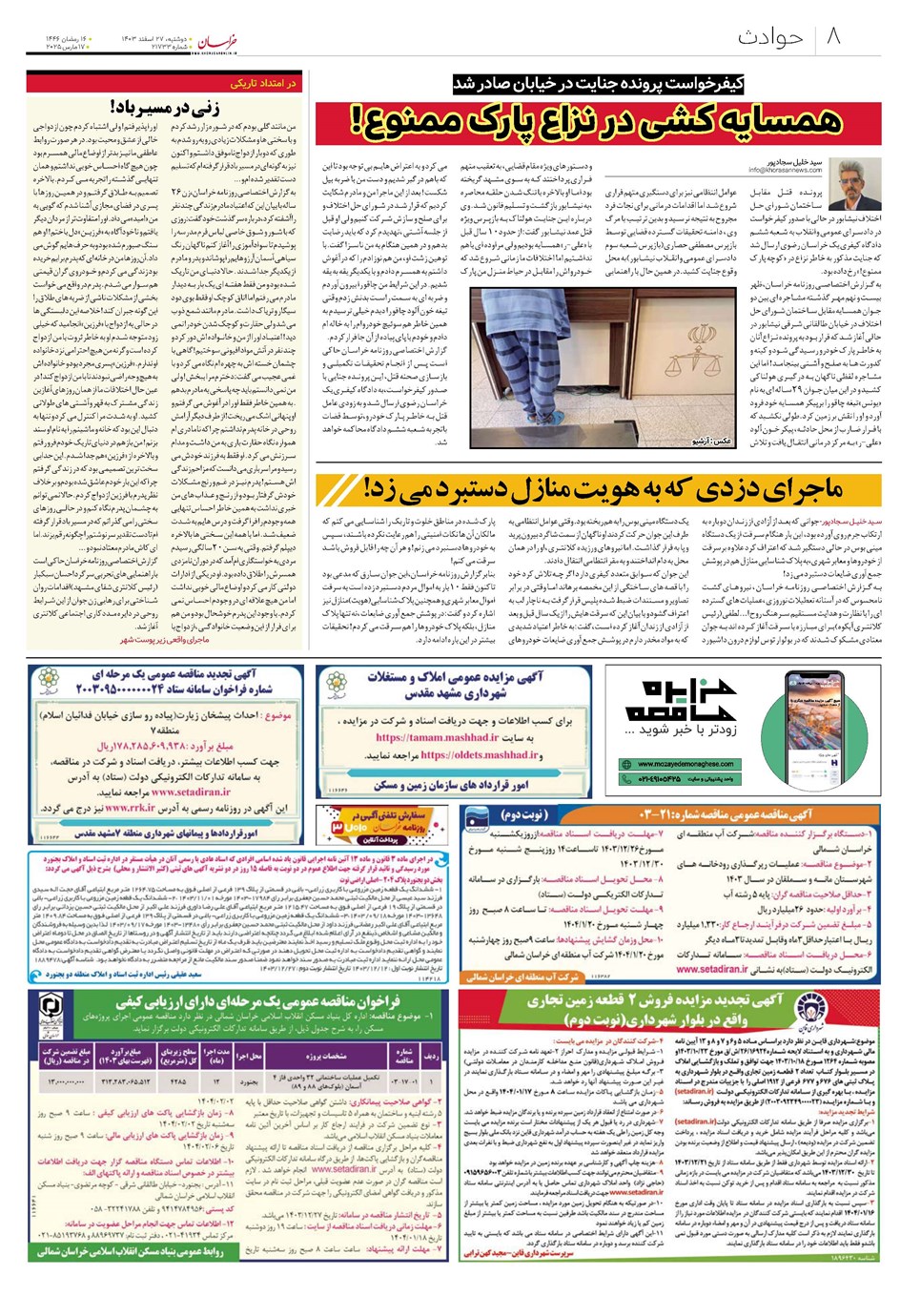 روزنامه تاریخ ۲۷ اسفند ۱۴۰۳