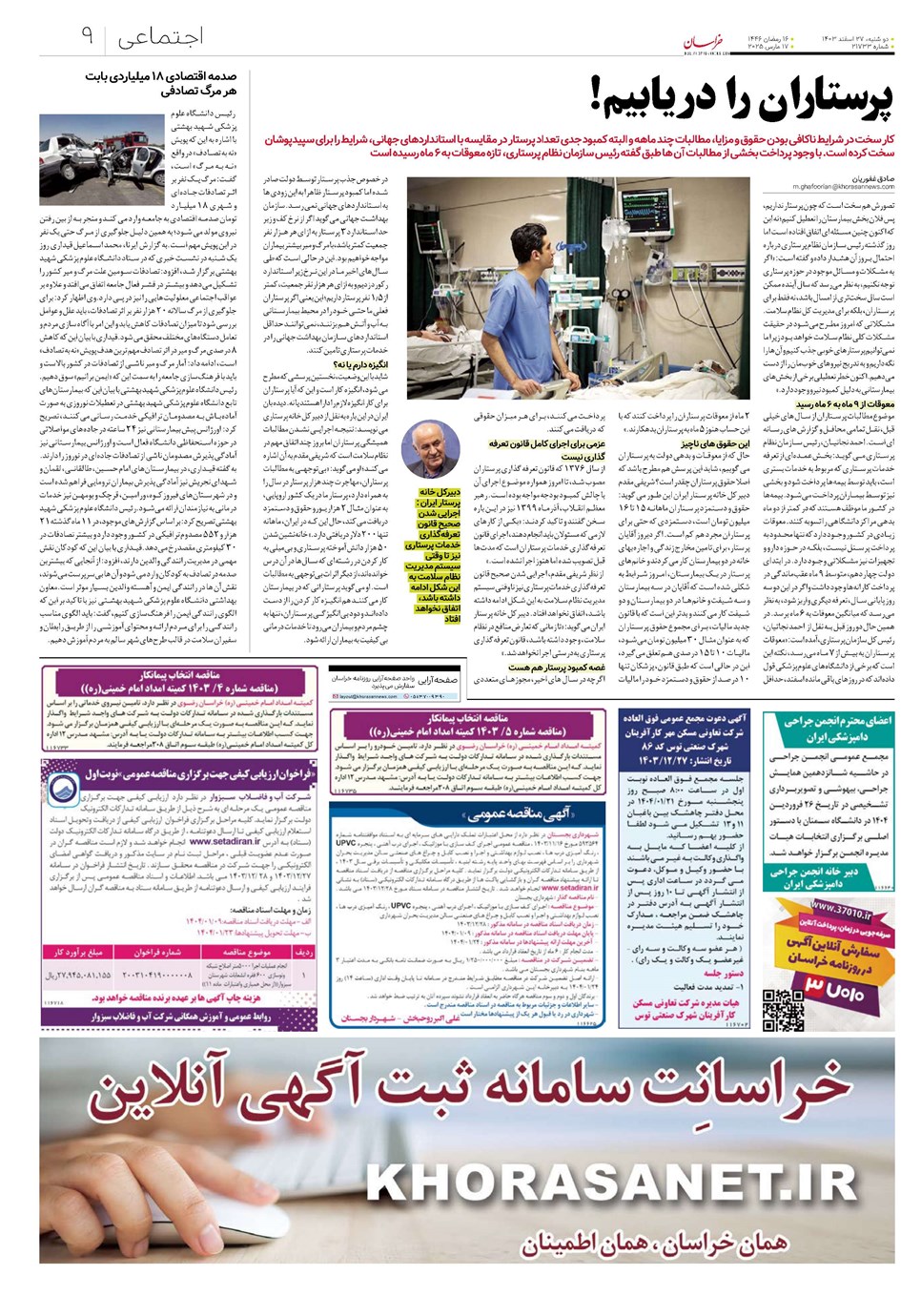 روزنامه تاریخ ۲۷ اسفند ۱۴۰۳