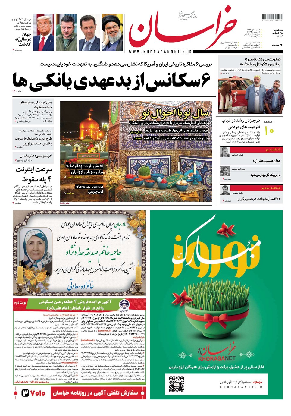 روزنامه تاریخ ۲۸ اسفند ۱۴۰۳