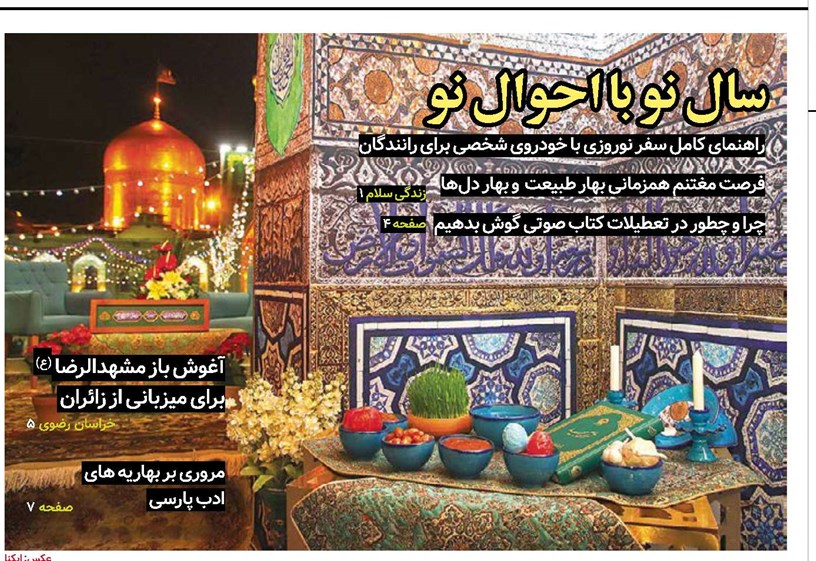 خراسان سراسری | سال نو با احوال نو