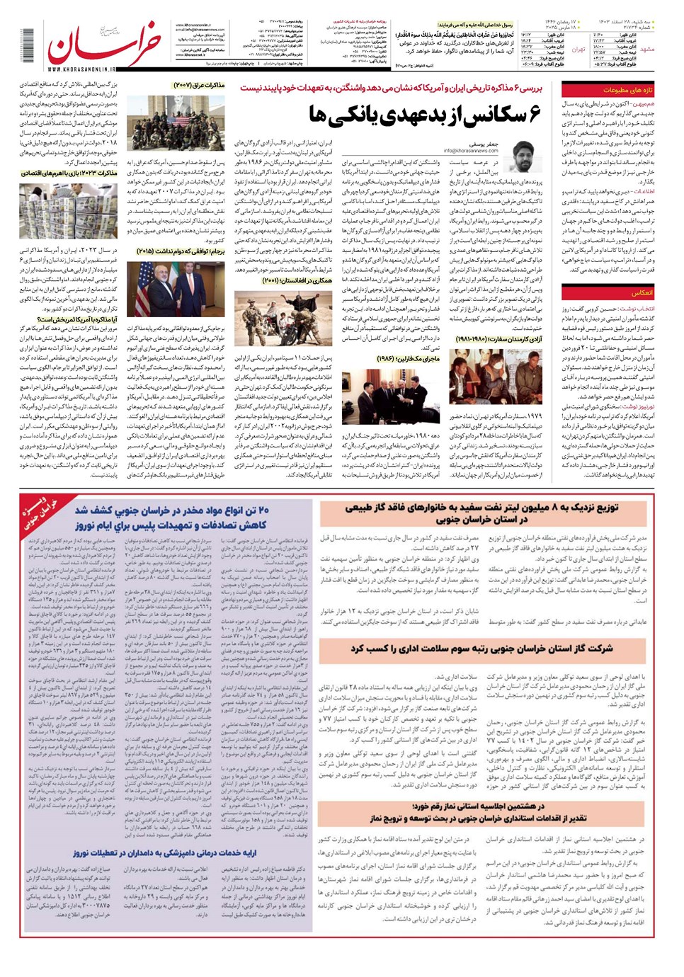 روزنامه تاریخ ۲۸ اسفند ۱۴۰۳