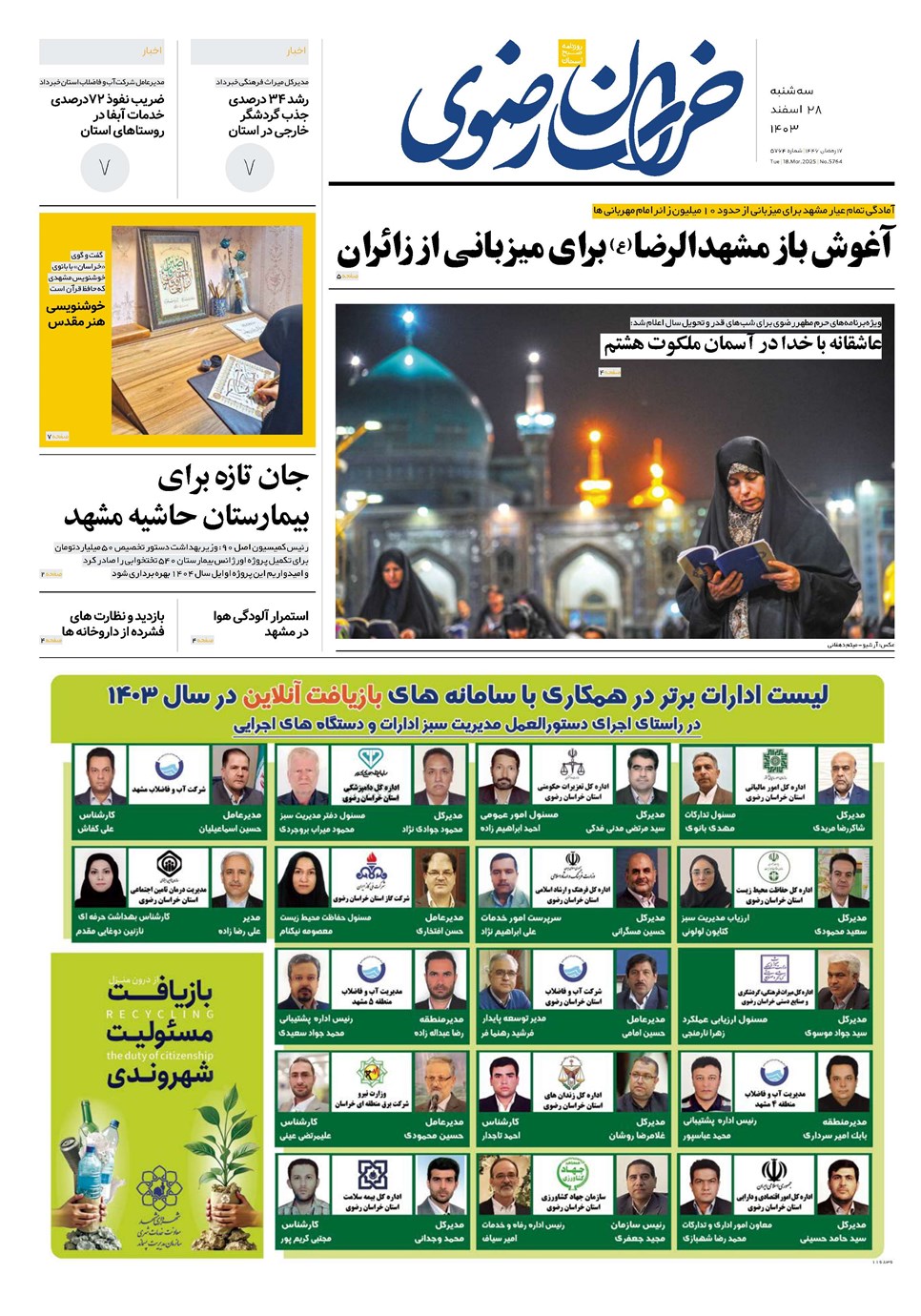 روزنامه تاریخ ۲۸ اسفند ۱۴۰۳