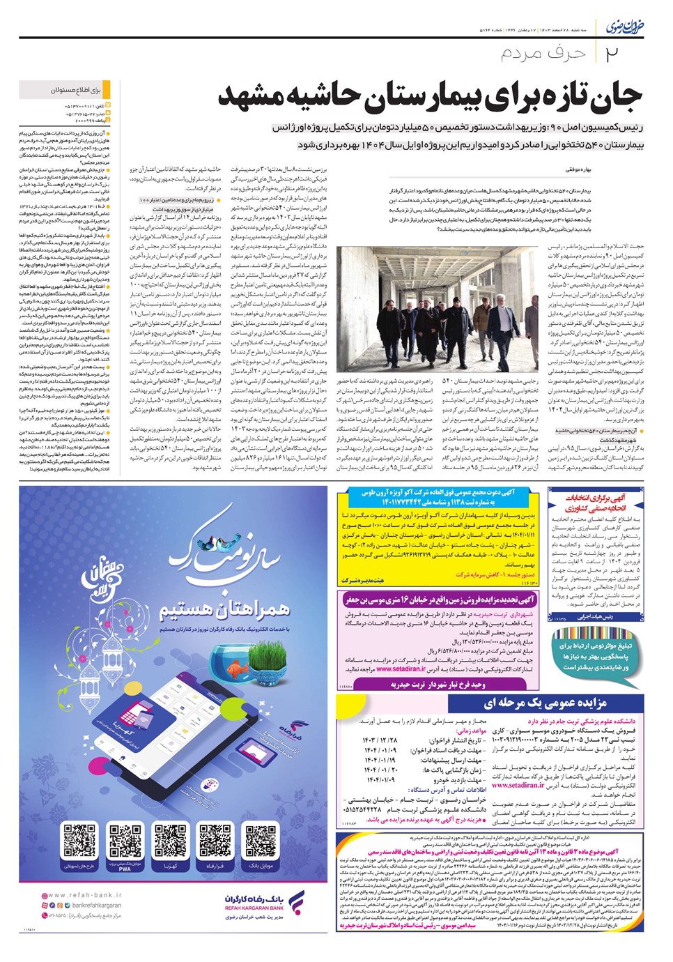 روزنامه تاریخ ۲۸ اسفند ۱۴۰۳
