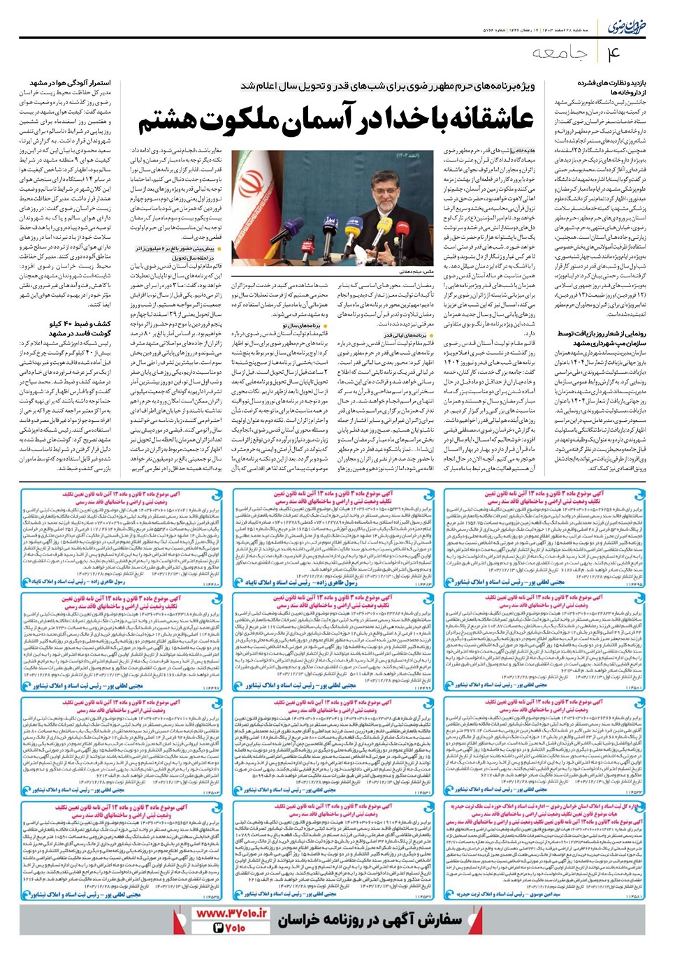 روزنامه تاریخ ۲۸ اسفند ۱۴۰۳