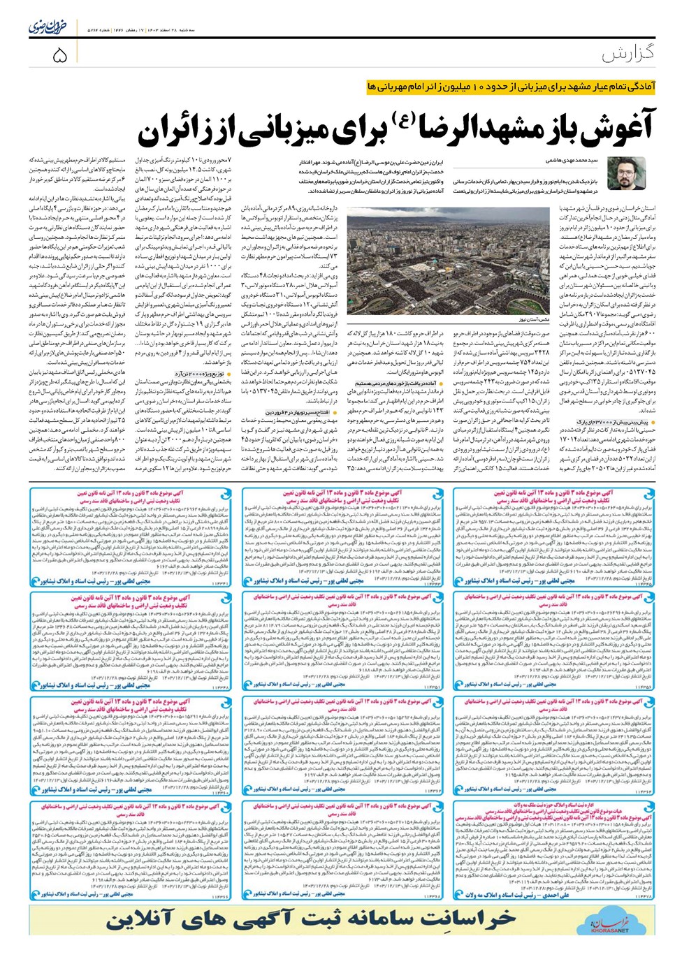 روزنامه تاریخ ۲۸ اسفند ۱۴۰۳