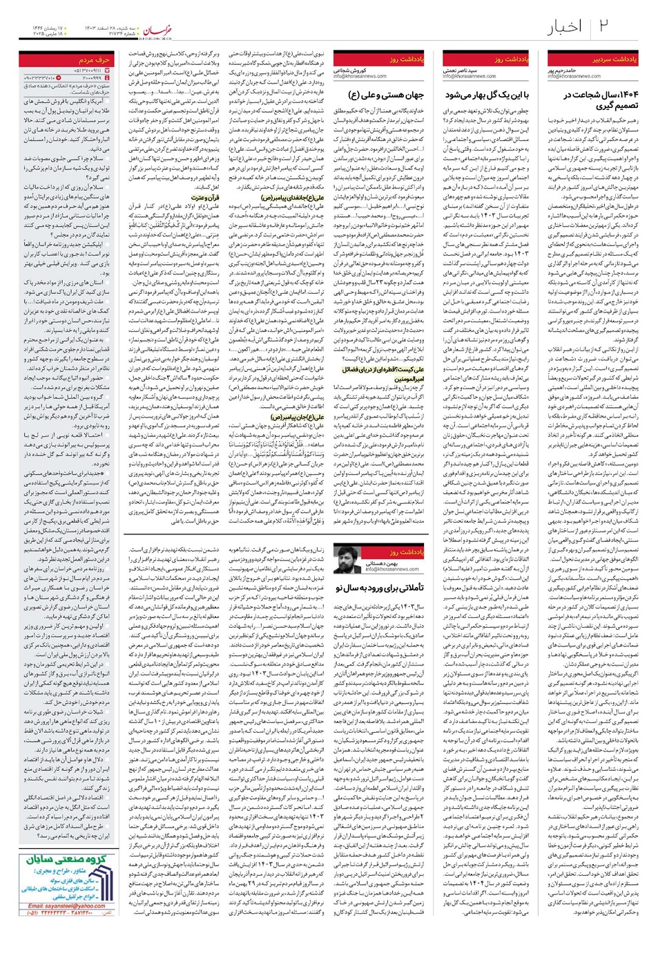 روزنامه تاریخ ۲۸ اسفند ۱۴۰۳