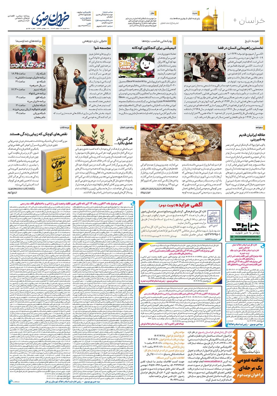 روزنامه تاریخ ۲۸ اسفند ۱۴۰۳