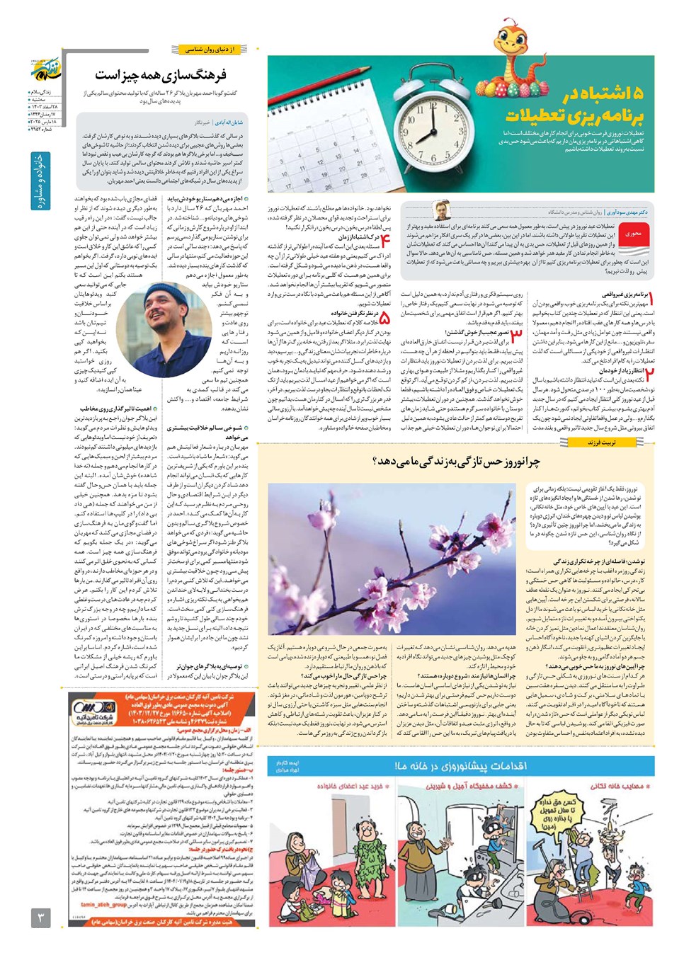 روزنامه تاریخ ۲۸ اسفند ۱۴۰۳