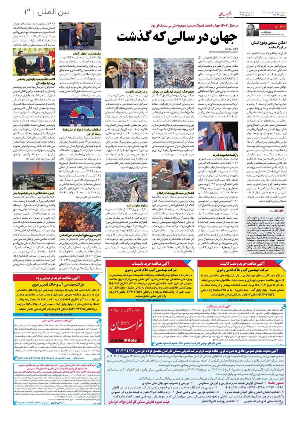 روزنامه تاریخ ۲۸ اسفند ۱۴۰۳