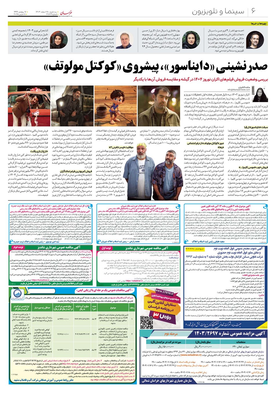 روزنامه تاریخ ۲۸ اسفند ۱۴۰۳
