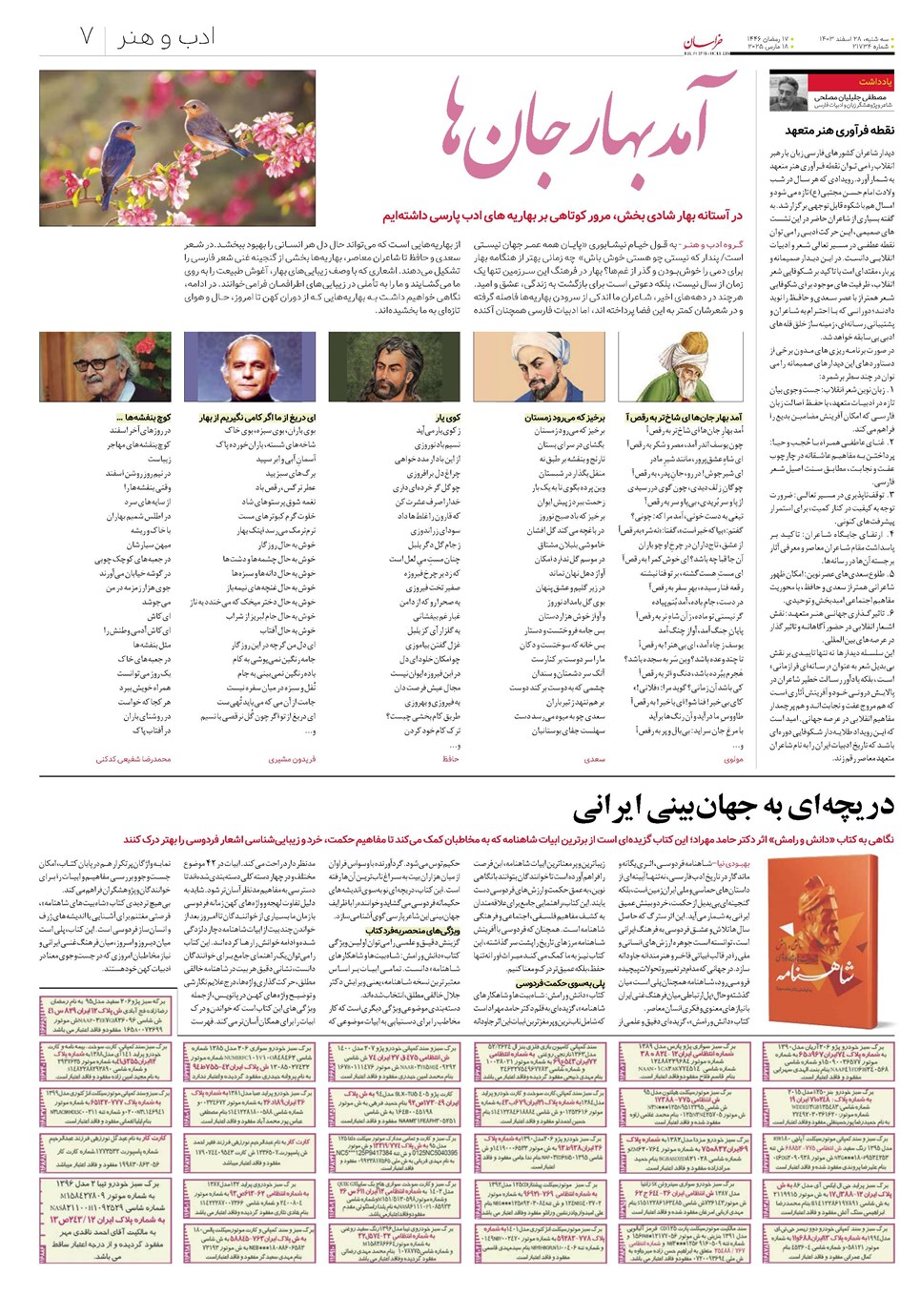 روزنامه تاریخ ۲۸ اسفند ۱۴۰۳