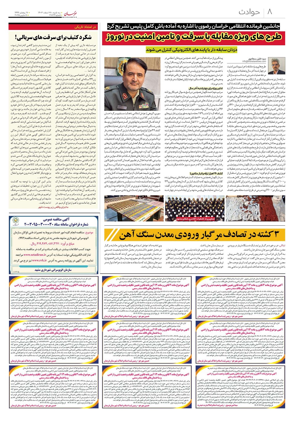 روزنامه تاریخ ۲۸ اسفند ۱۴۰۳
