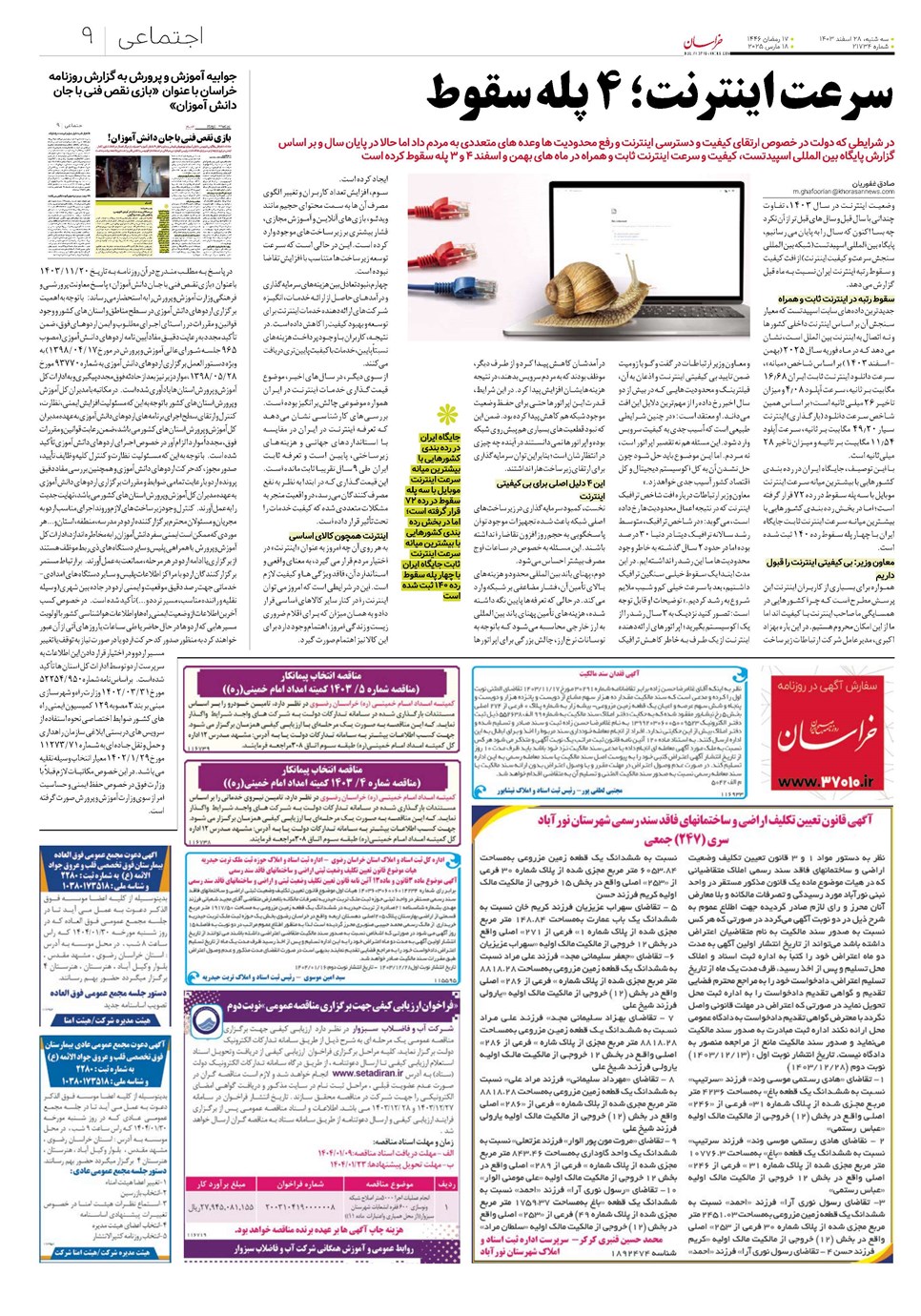 روزنامه تاریخ ۲۸ اسفند ۱۴۰۳