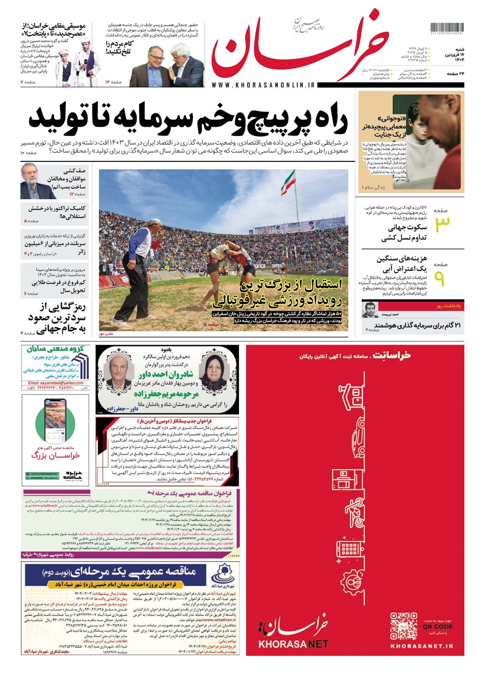 روزنامه تاریخ ۱۷ فروردین ۱۴۰۴