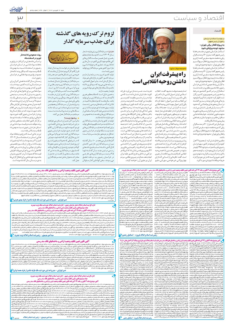 روزنامه تاریخ ۱۷ فروردین ۱۴۰۴