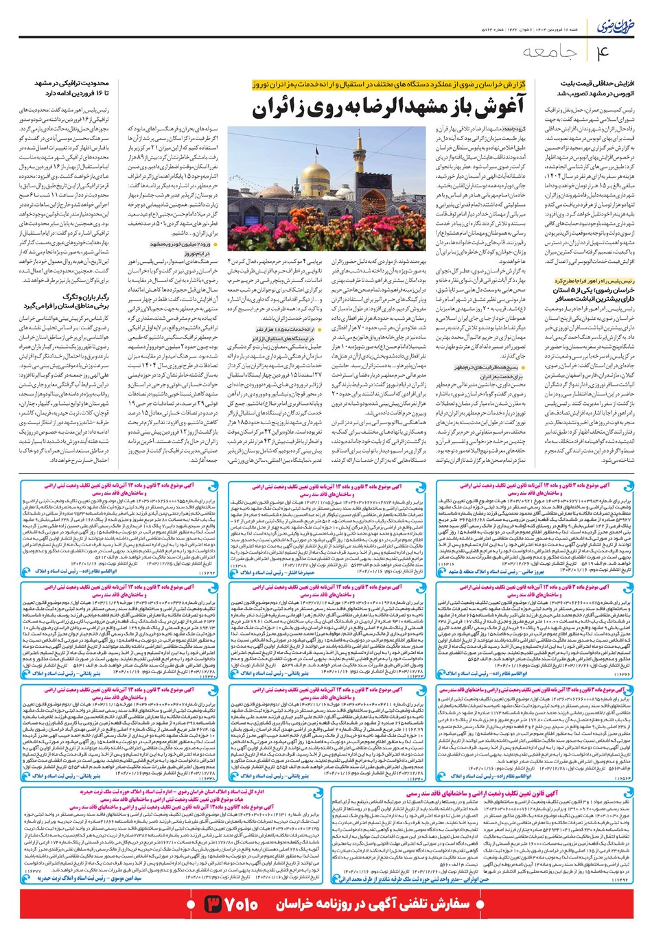 روزنامه تاریخ ۱۷ فروردین ۱۴۰۴