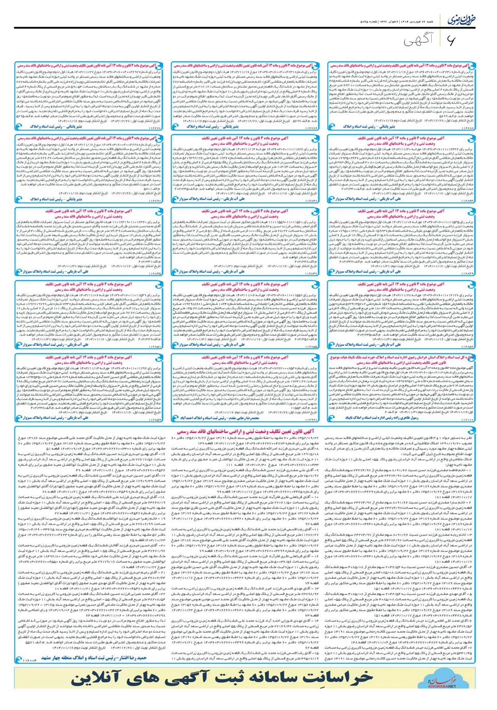 روزنامه تاریخ ۱۷ فروردین ۱۴۰۴