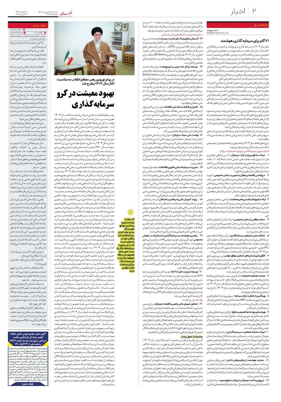 روزنامه تاریخ ۱۷ فروردین ۱۴۰۴