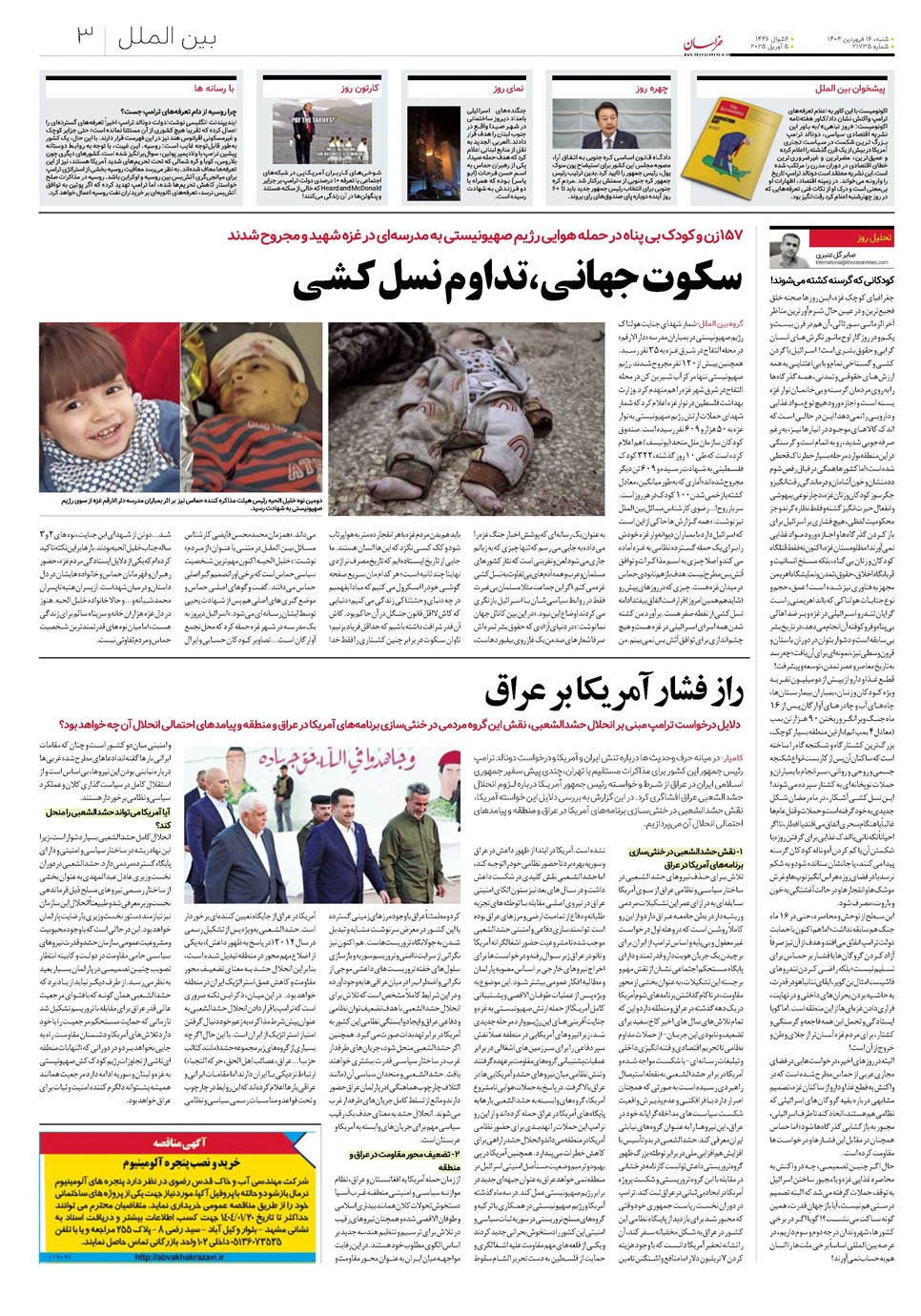 روزنامه تاریخ ۱۷ فروردین ۱۴۰۴