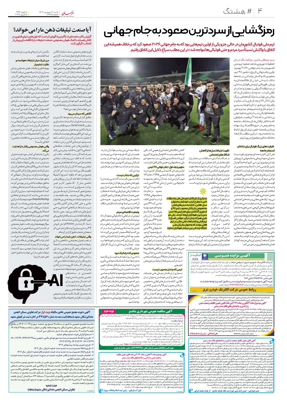 روزنامه تاریخ ۱۷ فروردین ۱۴۰۴