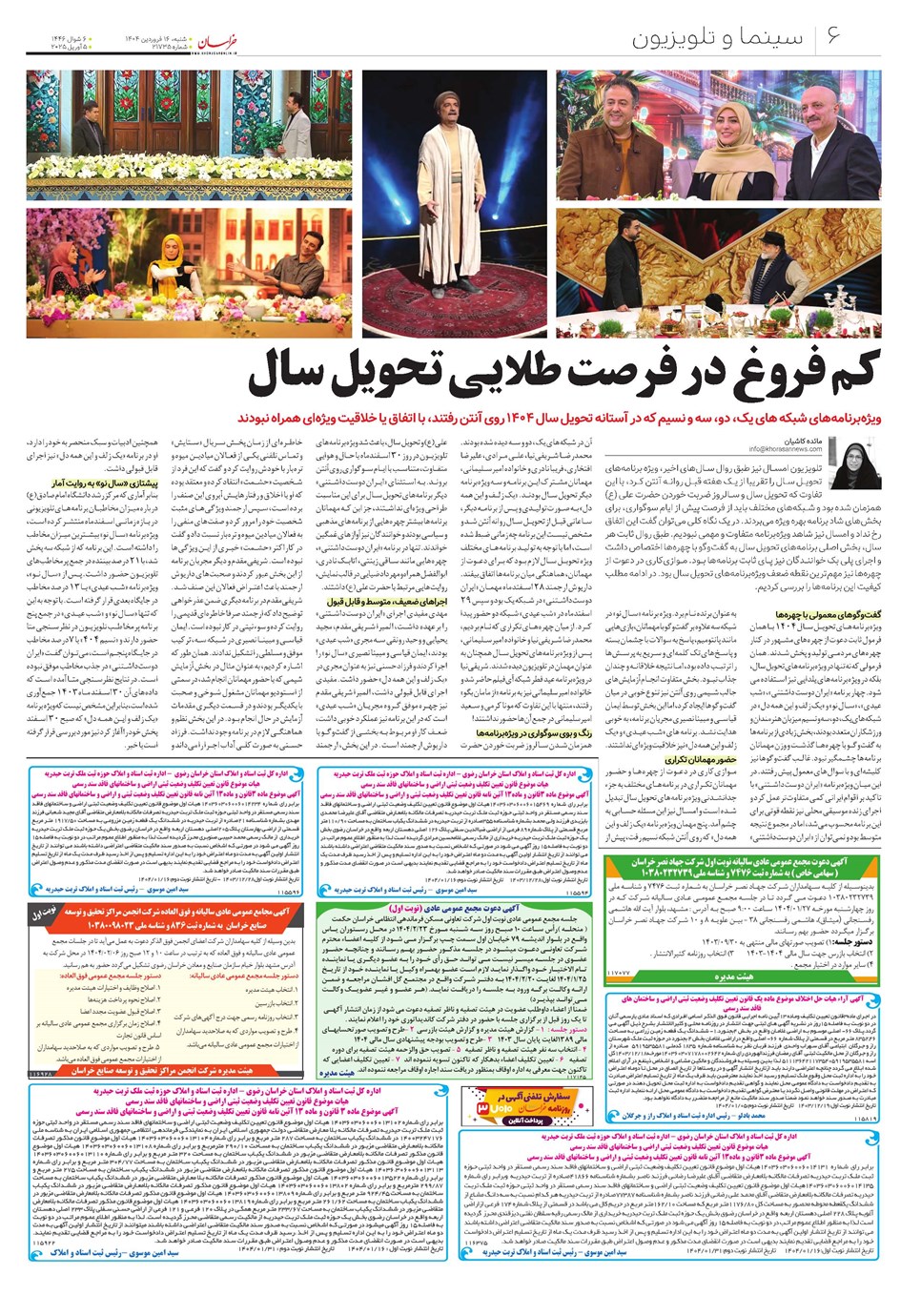 روزنامه تاریخ ۱۷ فروردین ۱۴۰۴