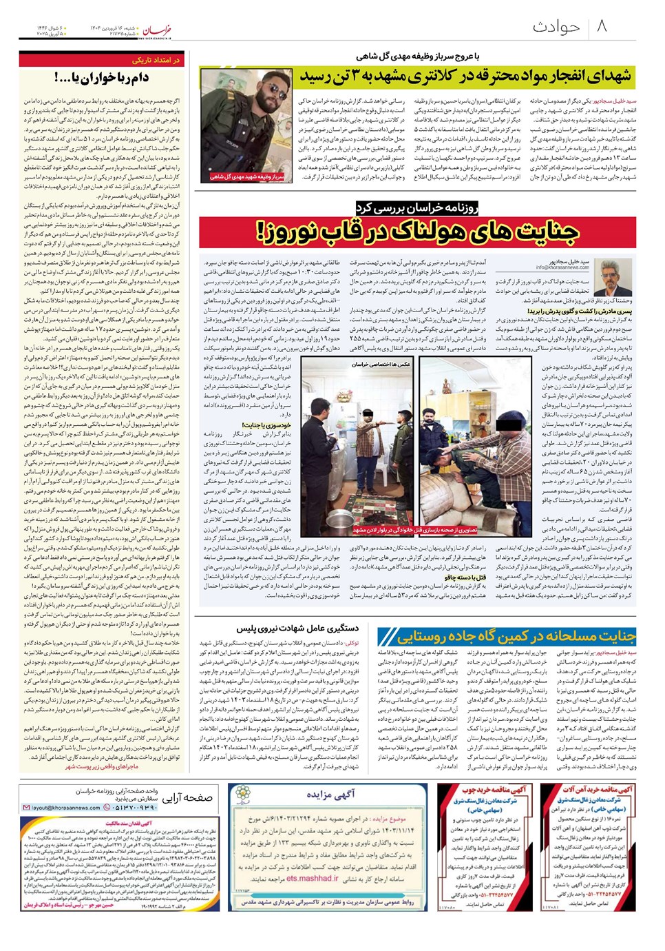روزنامه تاریخ ۱۷ فروردین ۱۴۰۴