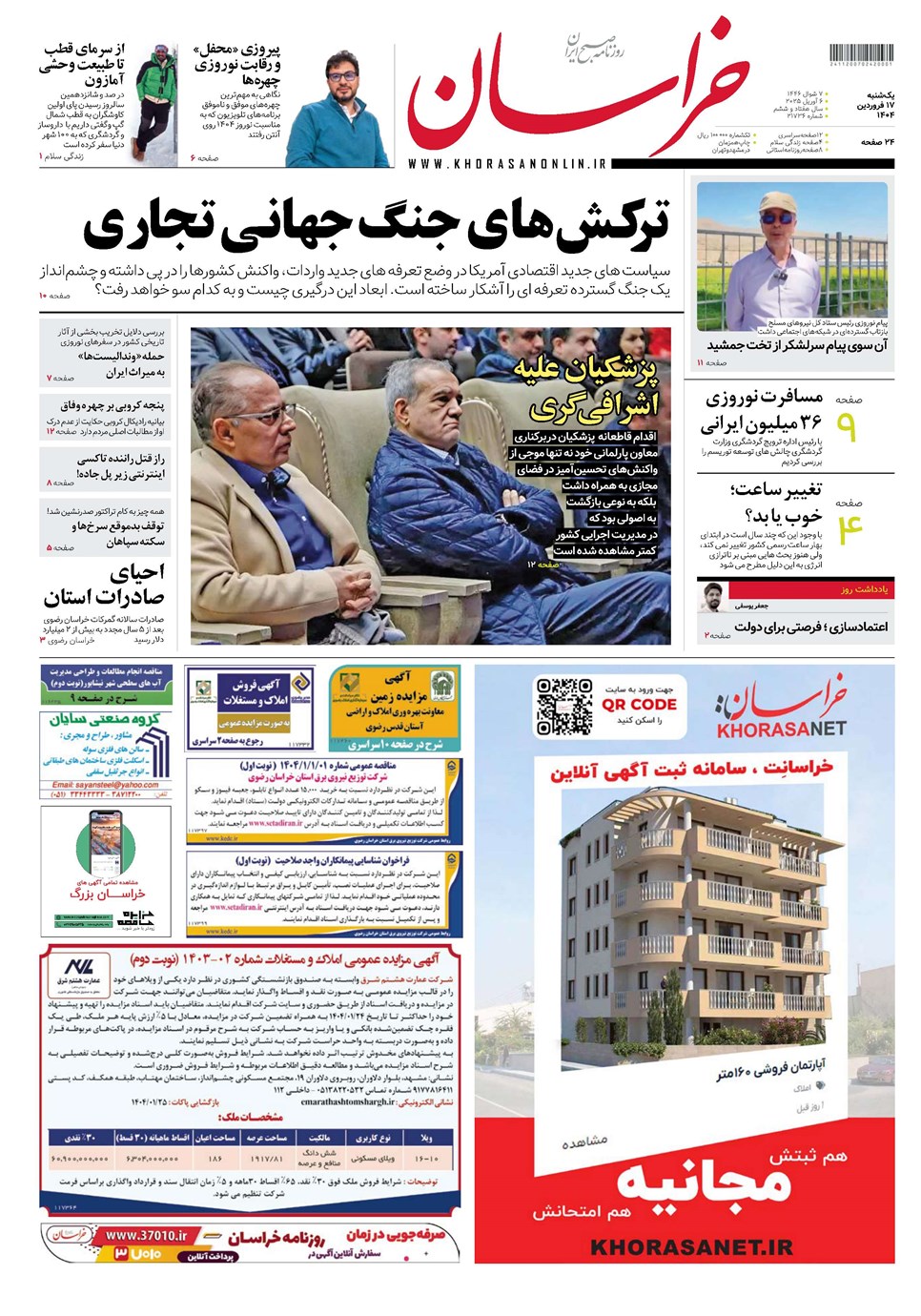 روزنامه تاریخ ۱۸ فروردین ۱۴۰۴