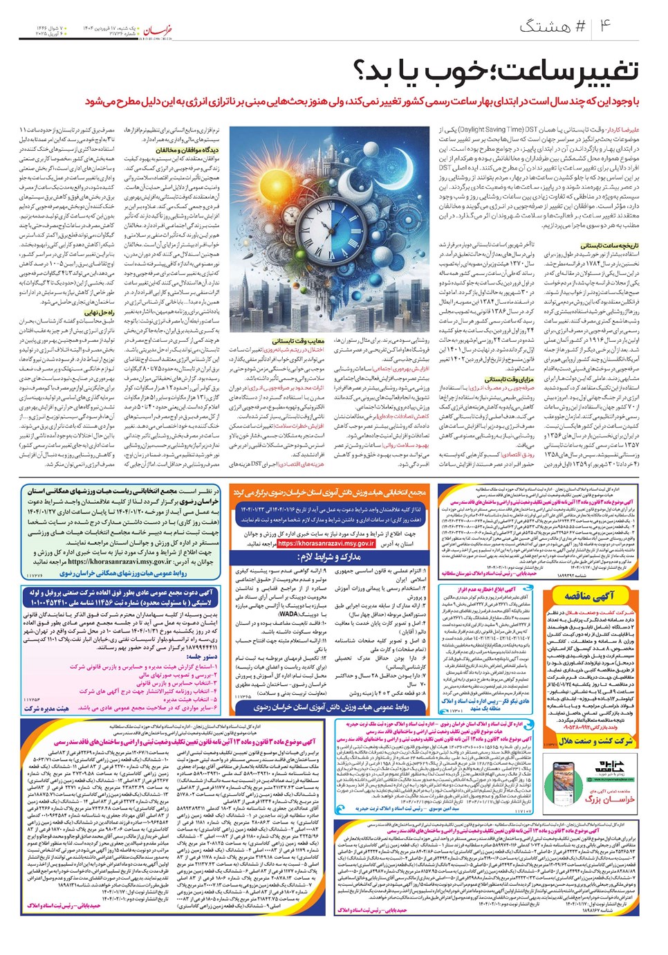 روزنامه تاریخ ۱۸ فروردین ۱۴۰۴